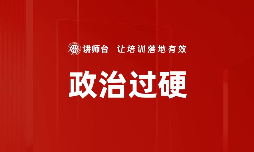 文章政治过硬的缩略图