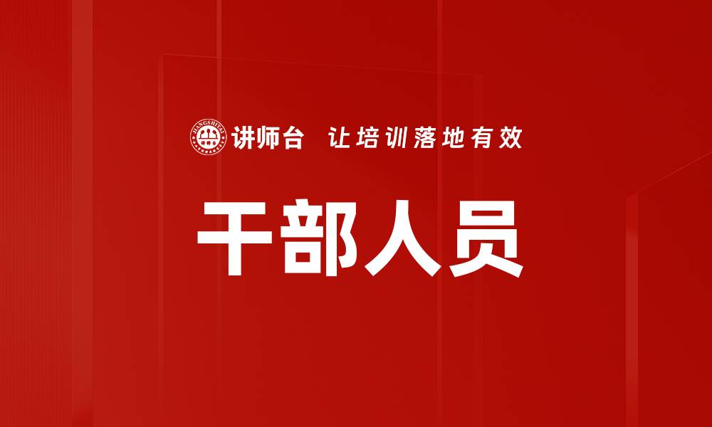文章干部人员的缩略图
