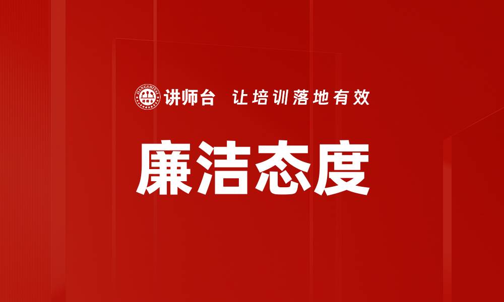 文章廉洁态度的缩略图