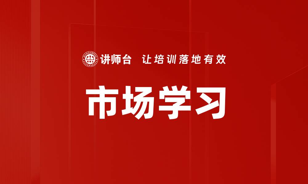 文章市场学习的缩略图