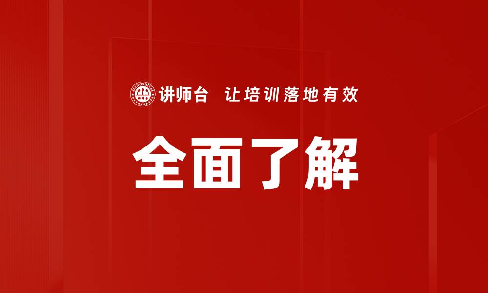 文章全面了解的缩略图