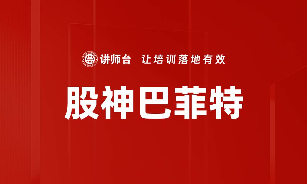 股神巴菲特