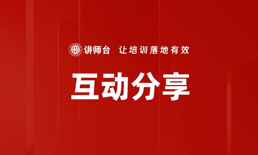 文章互动分享的缩略图