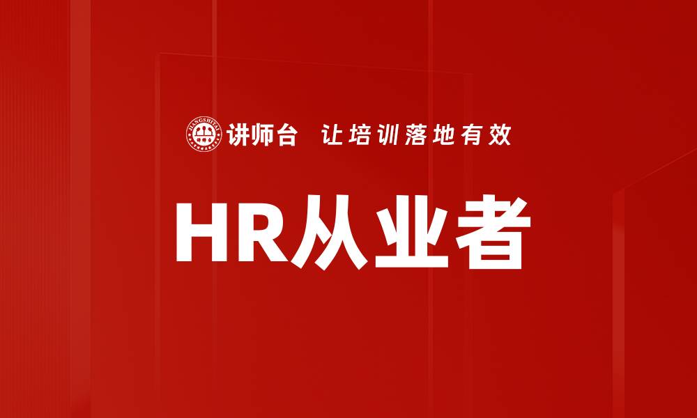 文章HR从业者的缩略图