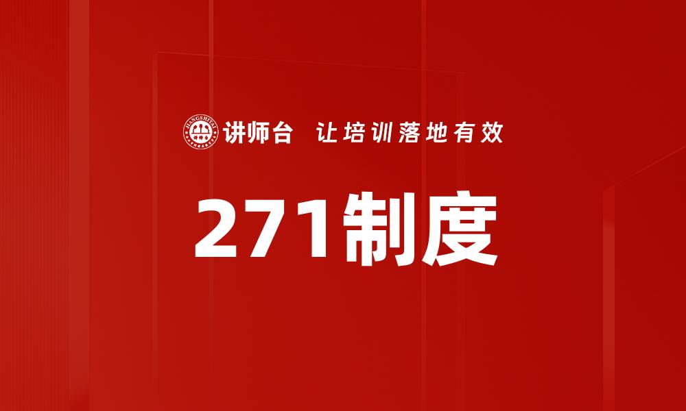 文章271制度的缩略图