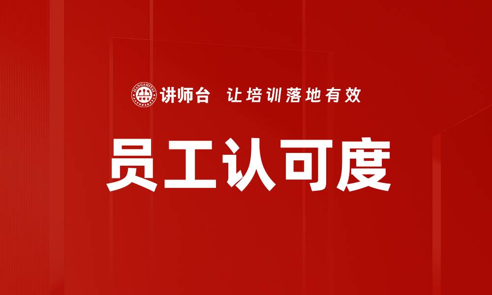 文章员工认可度的缩略图
