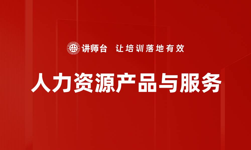 文章人力资源产品与服务的缩略图