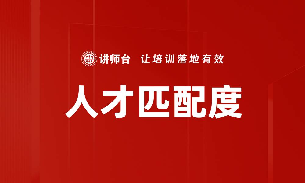 文章人才匹配度的缩略图