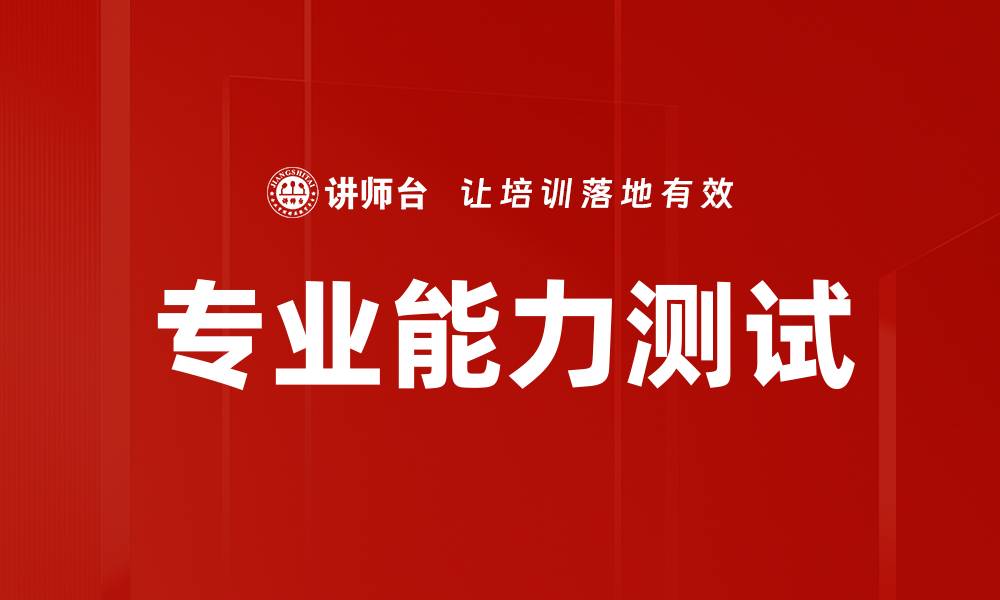 专业能力测试