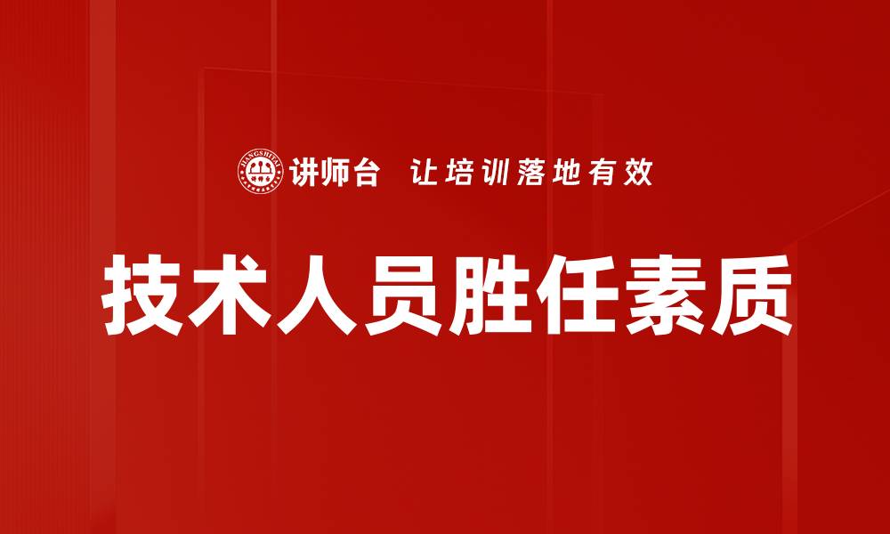 文章技术人员胜任素质的缩略图