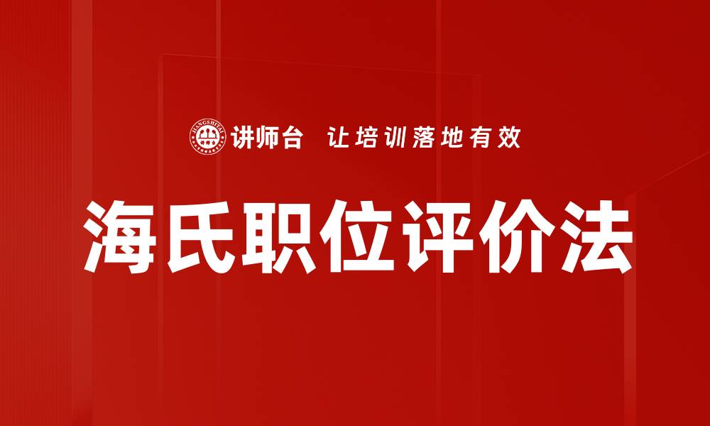文章海氏职位评价法的缩略图