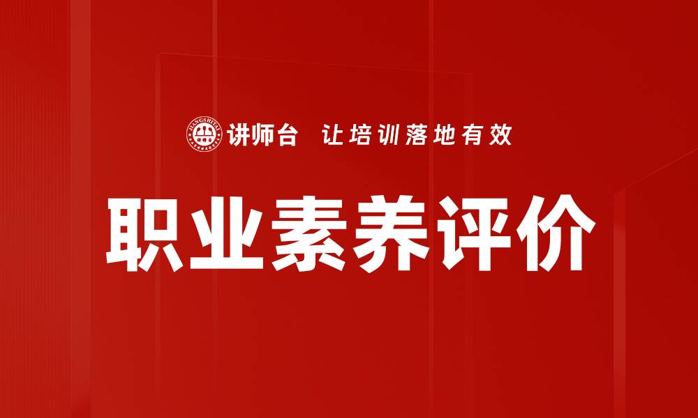 文章职业素养评价的缩略图