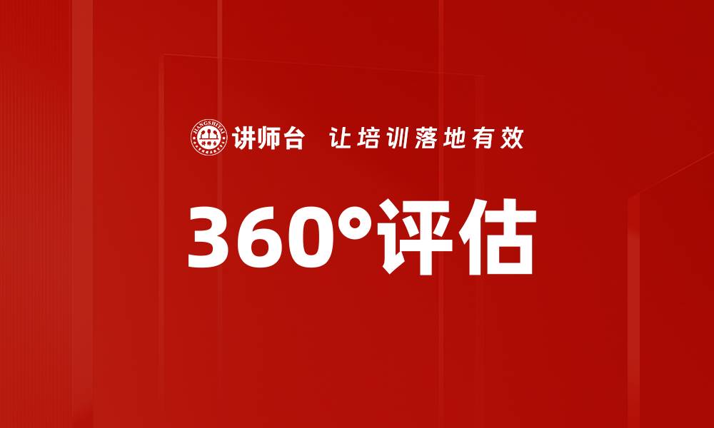 文章360°评估的缩略图