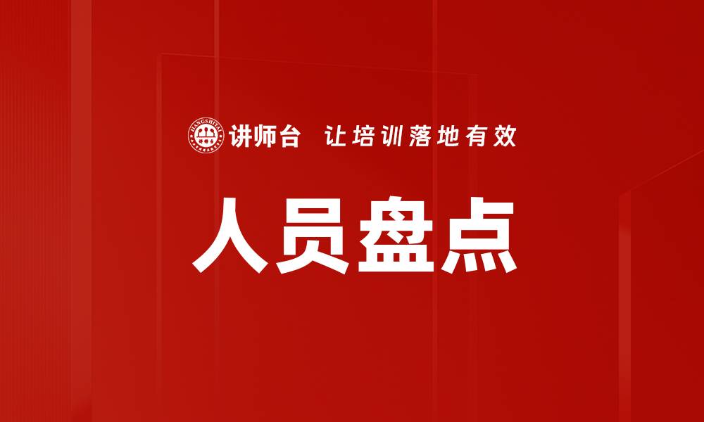 文章人员盘点的缩略图