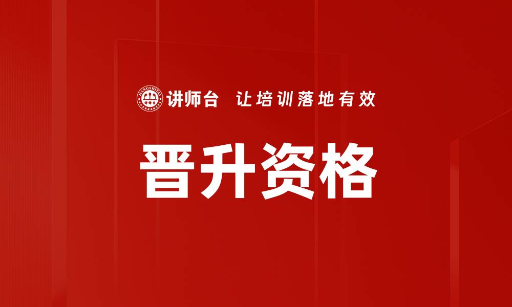 晋升资格