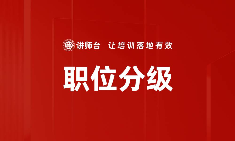 文章职位分级的缩略图