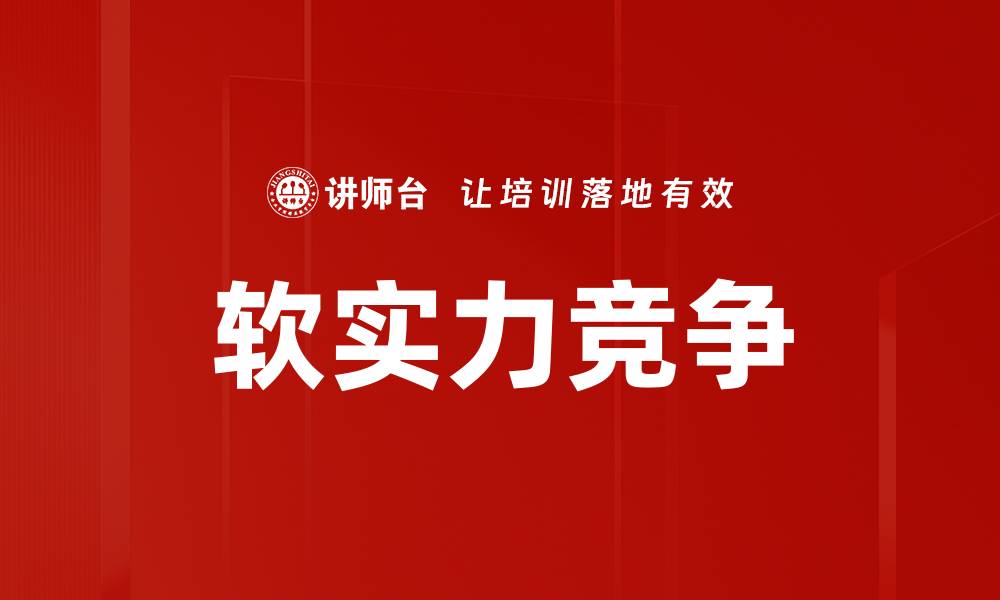 文章软实力竞争的缩略图