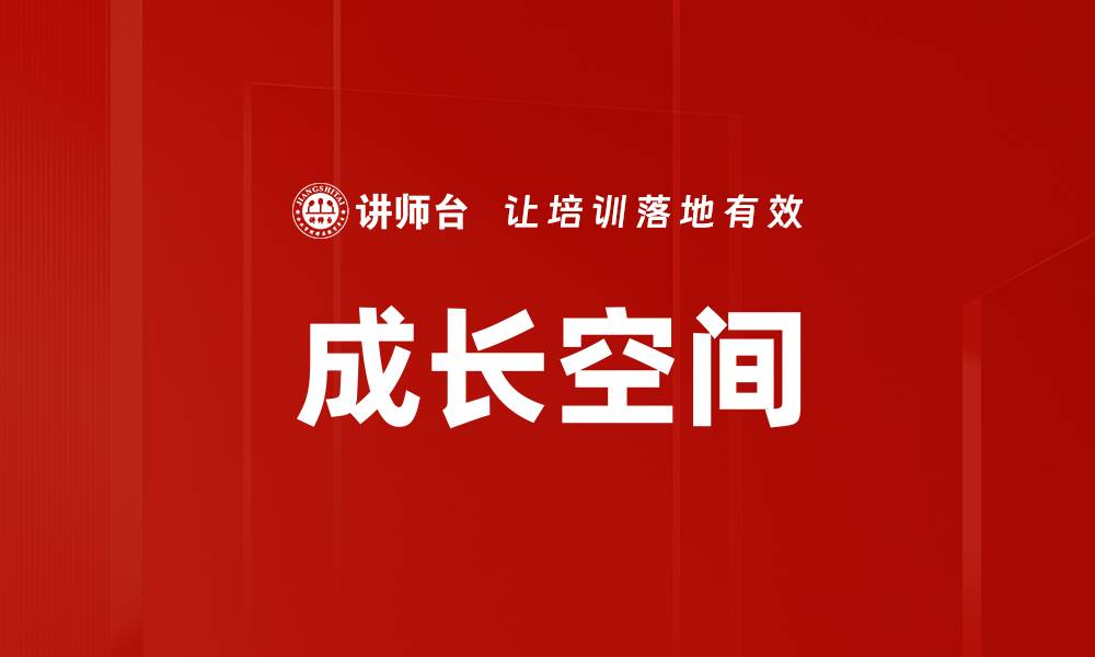 文章成长空间的缩略图