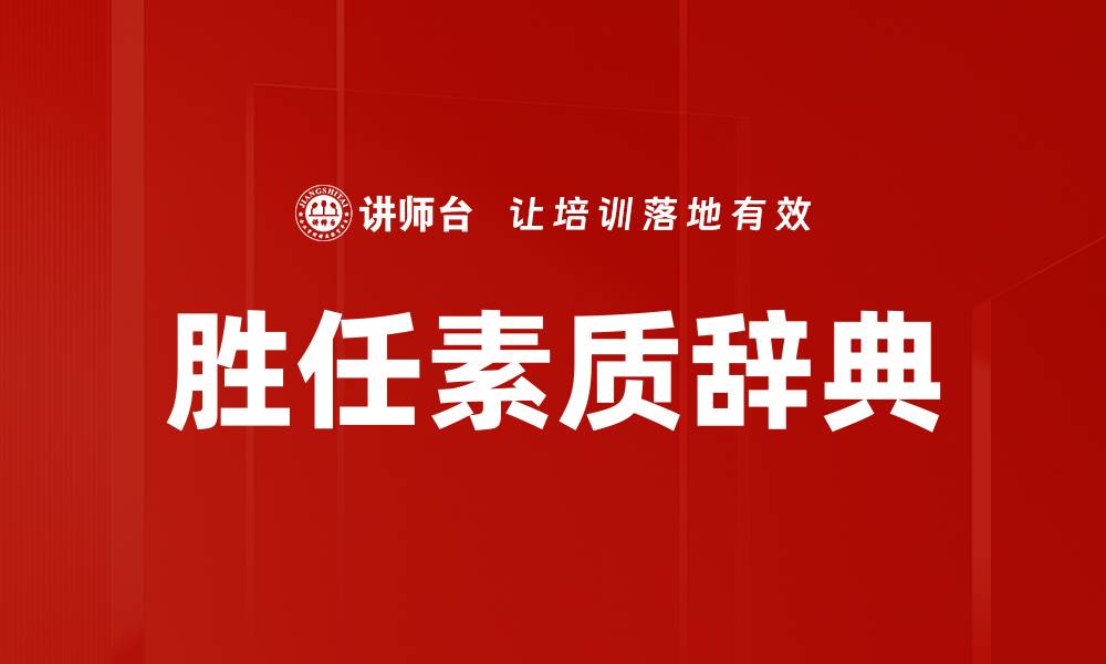 胜任素质辞典