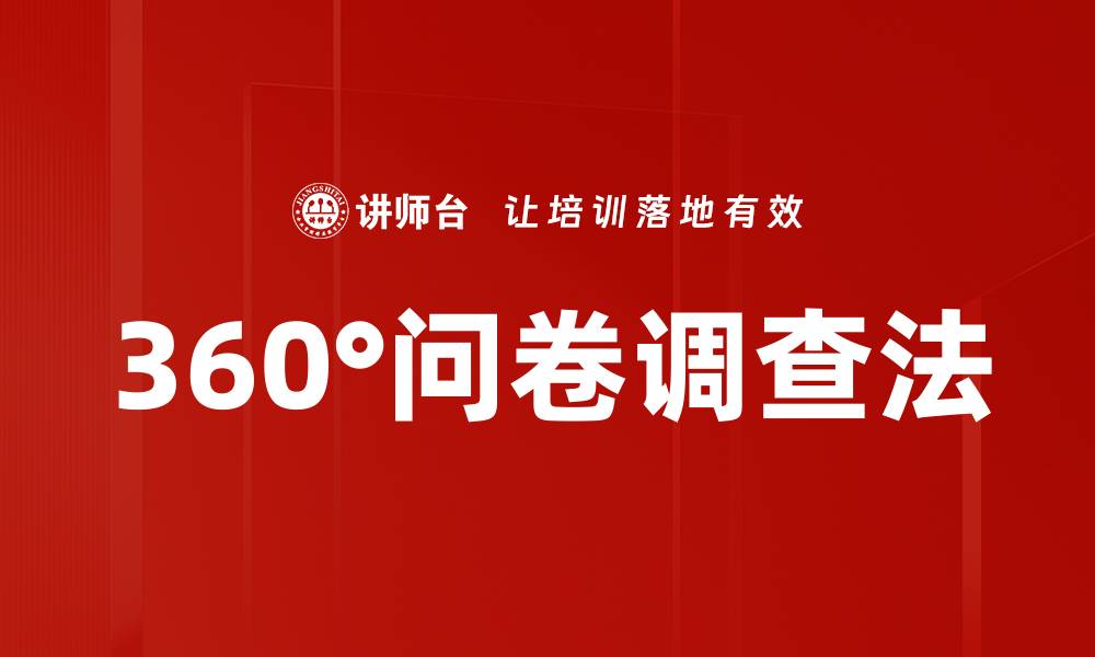 文章360°问卷调查法的缩略图