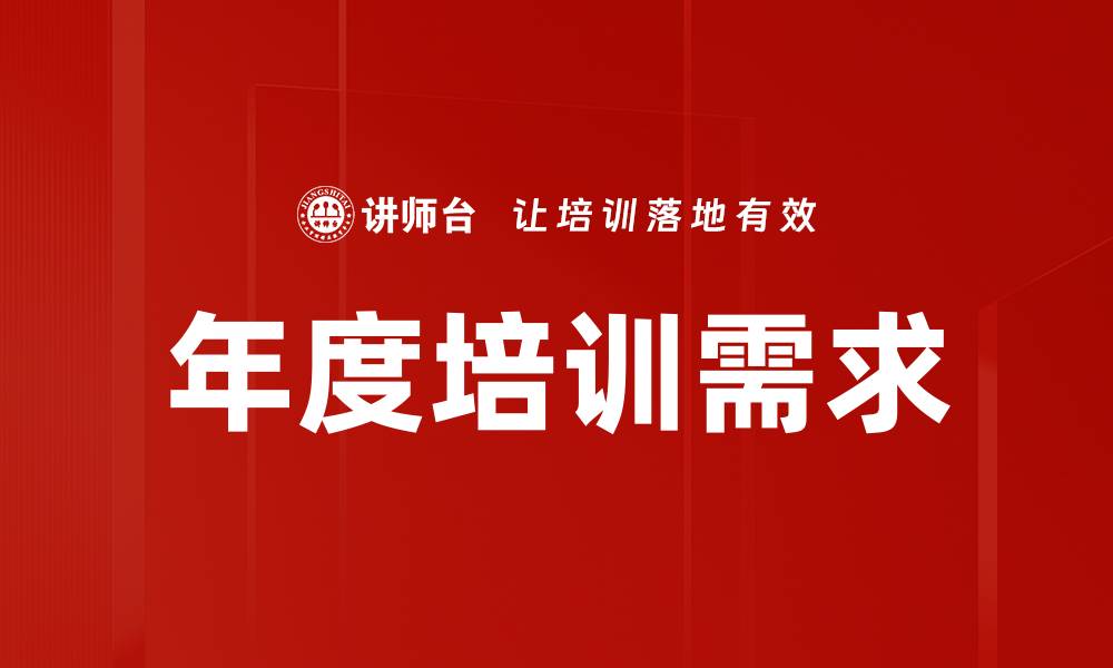 文章年度培训需求的缩略图