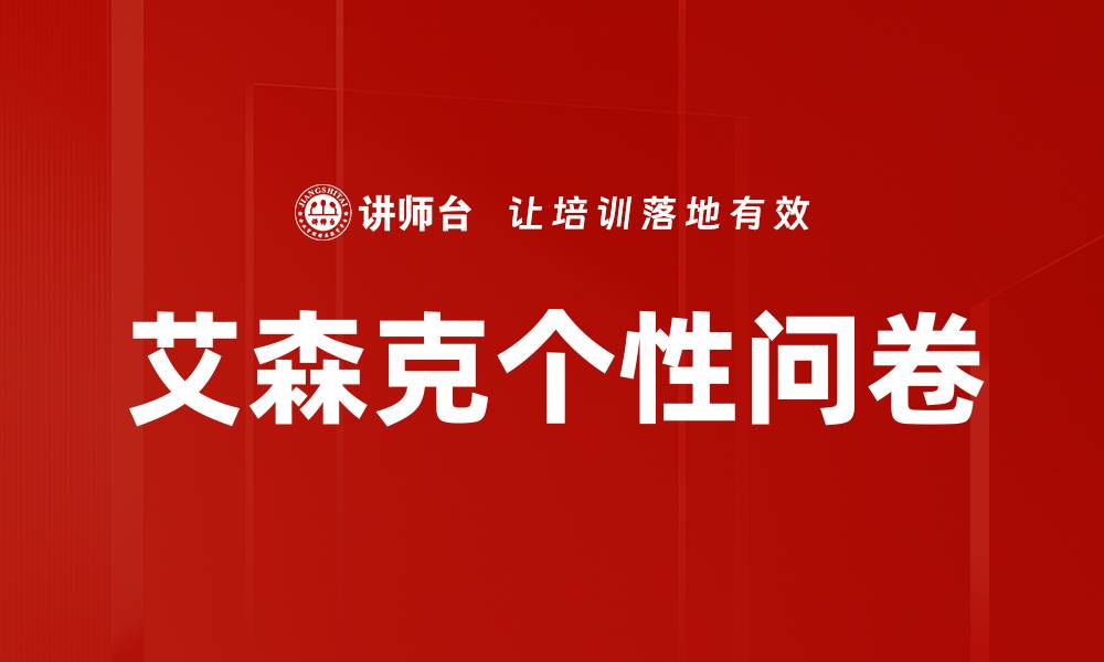 文章艾森克个性问卷的缩略图