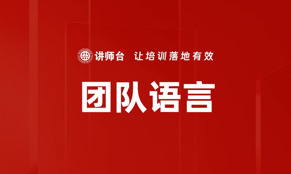 团队语言