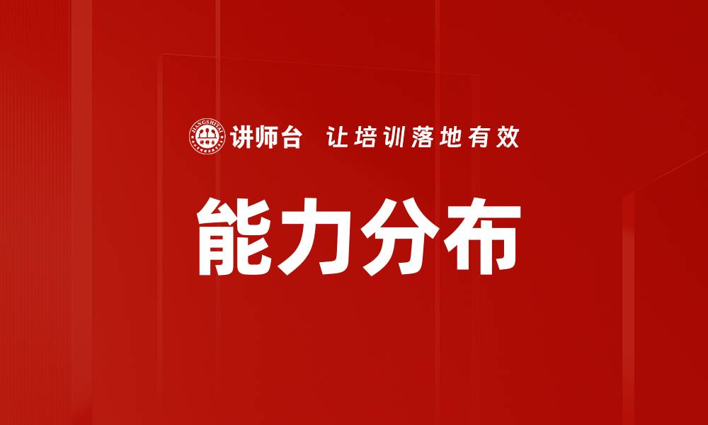 文章能力分布的缩略图