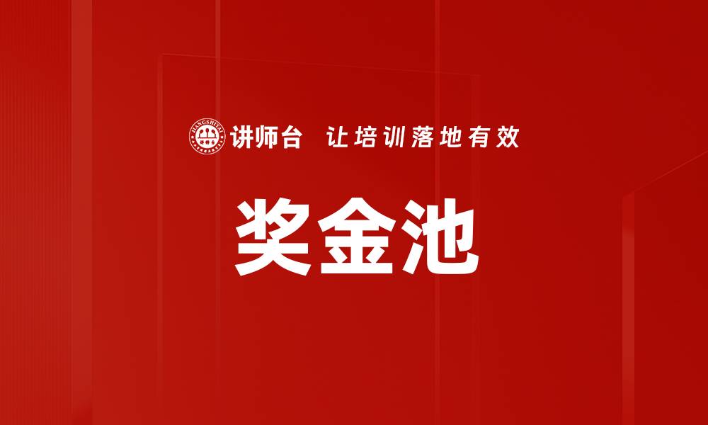 文章奖金池的缩略图