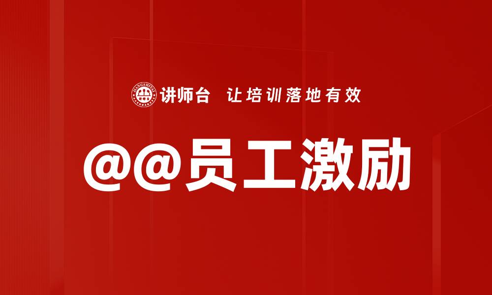 @@员工激励