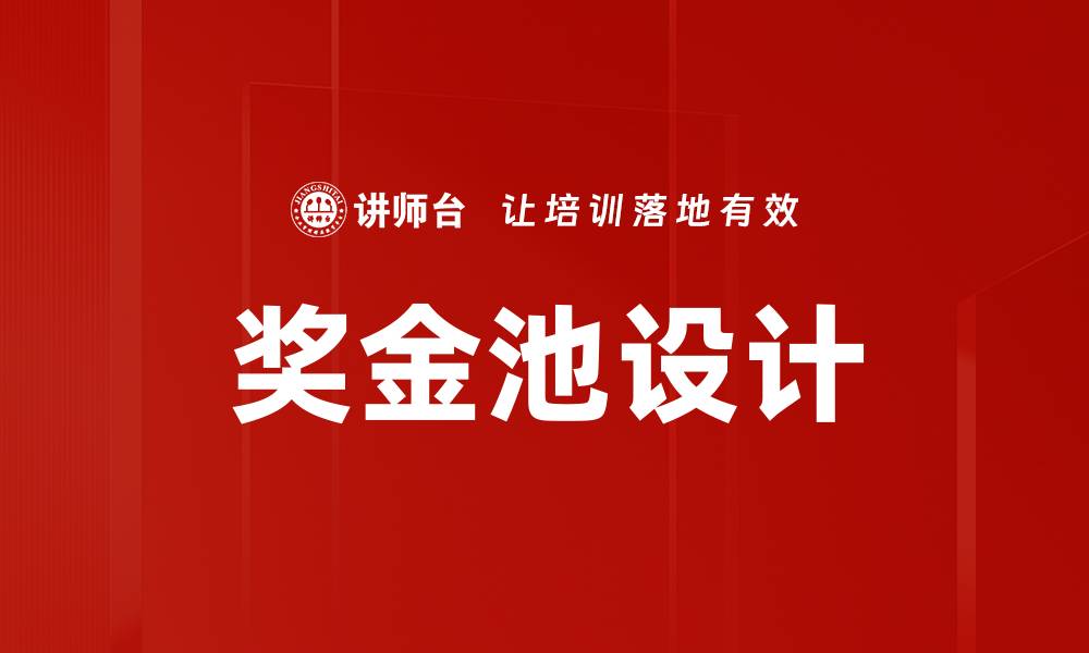文章奖金池设计的缩略图