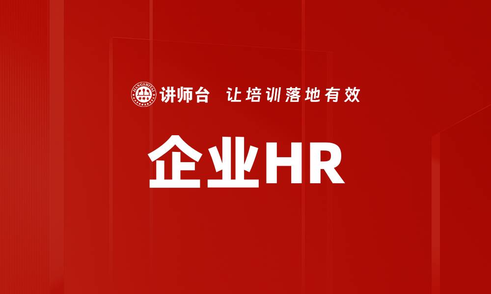 文章企业HR的缩略图