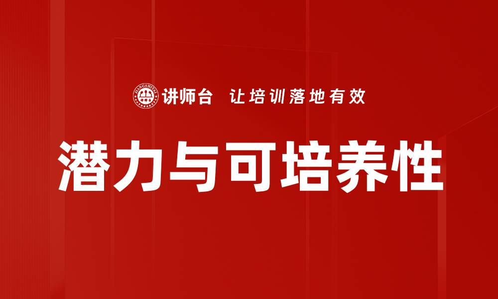 文章潜力与可培养性的缩略图
