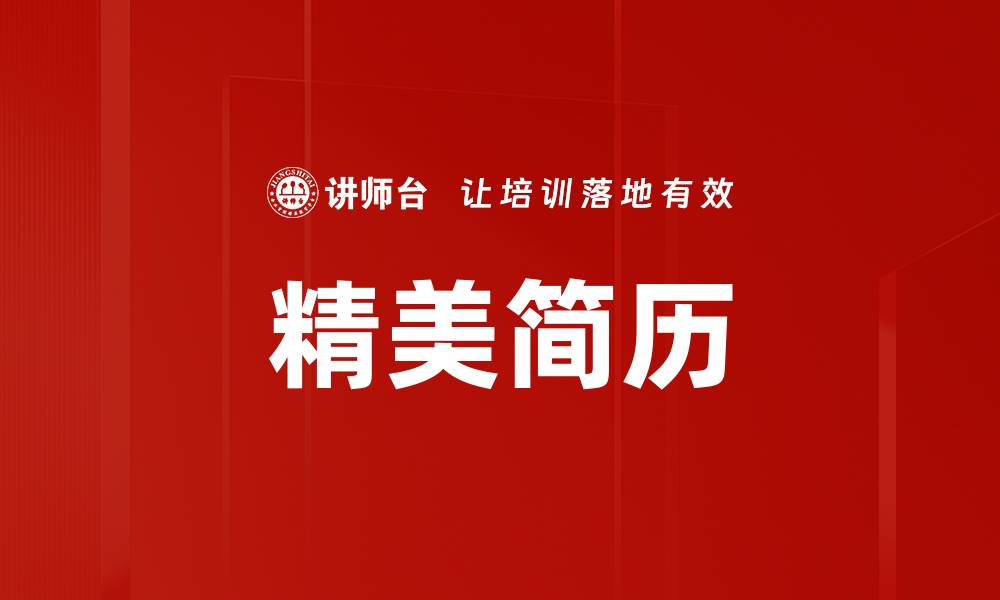 文章精美简历的缩略图
