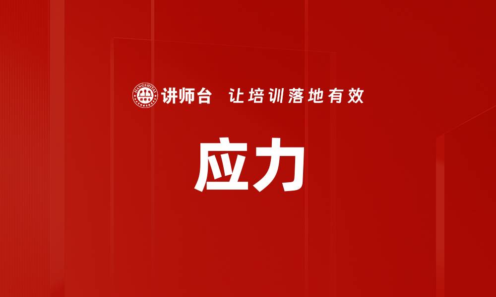 应力
