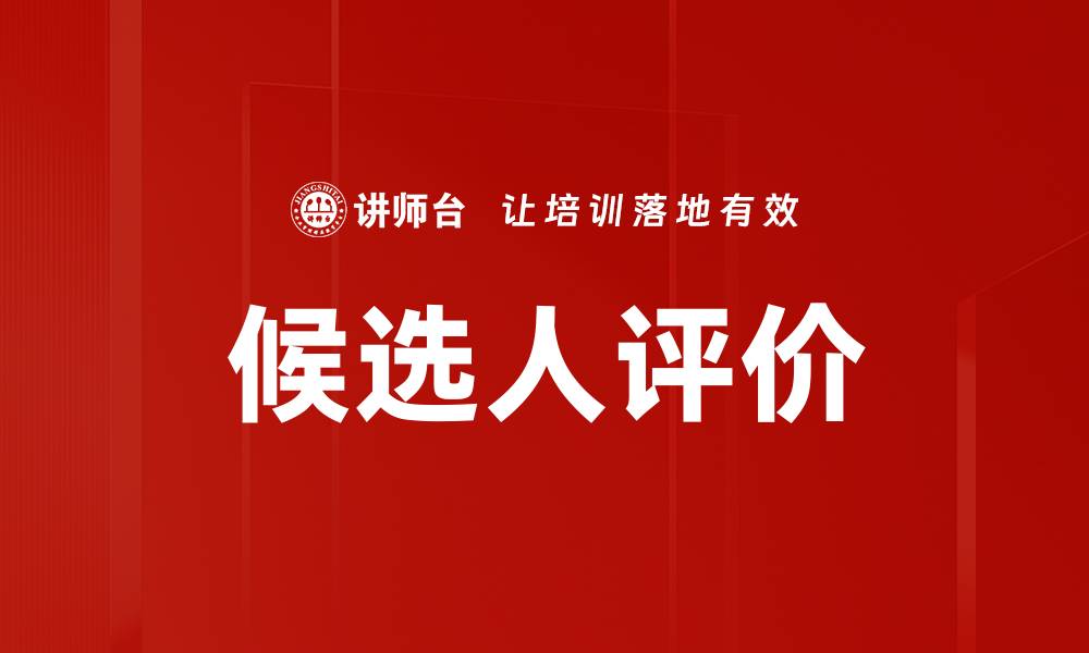 文章候选人评价的缩略图