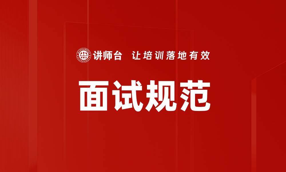 文章面试规范的缩略图