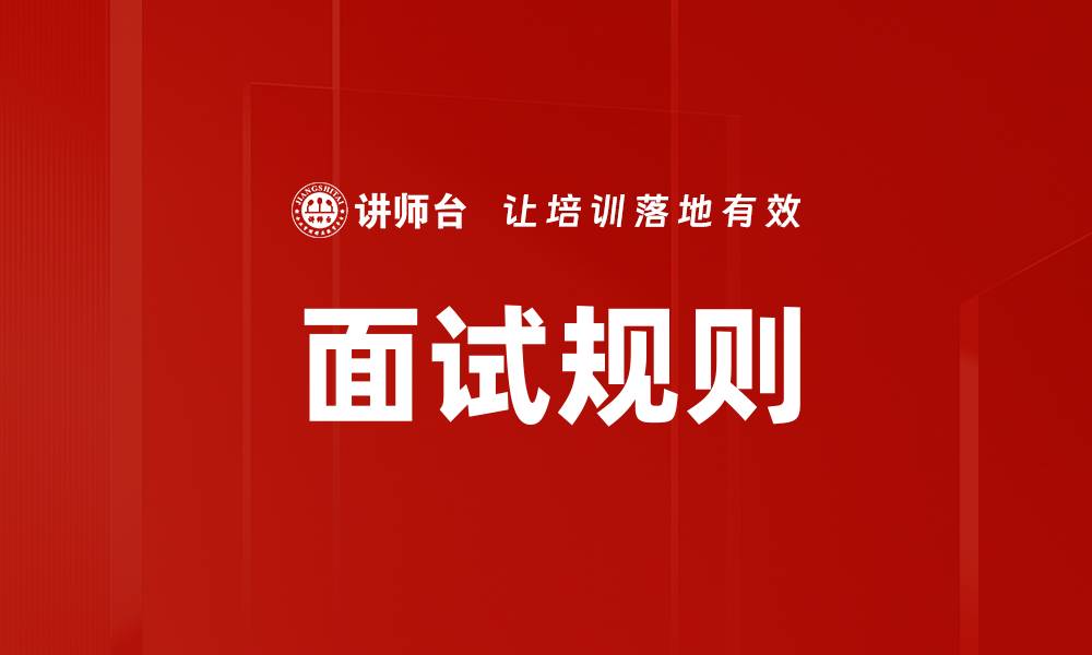 文章面试规则的缩略图