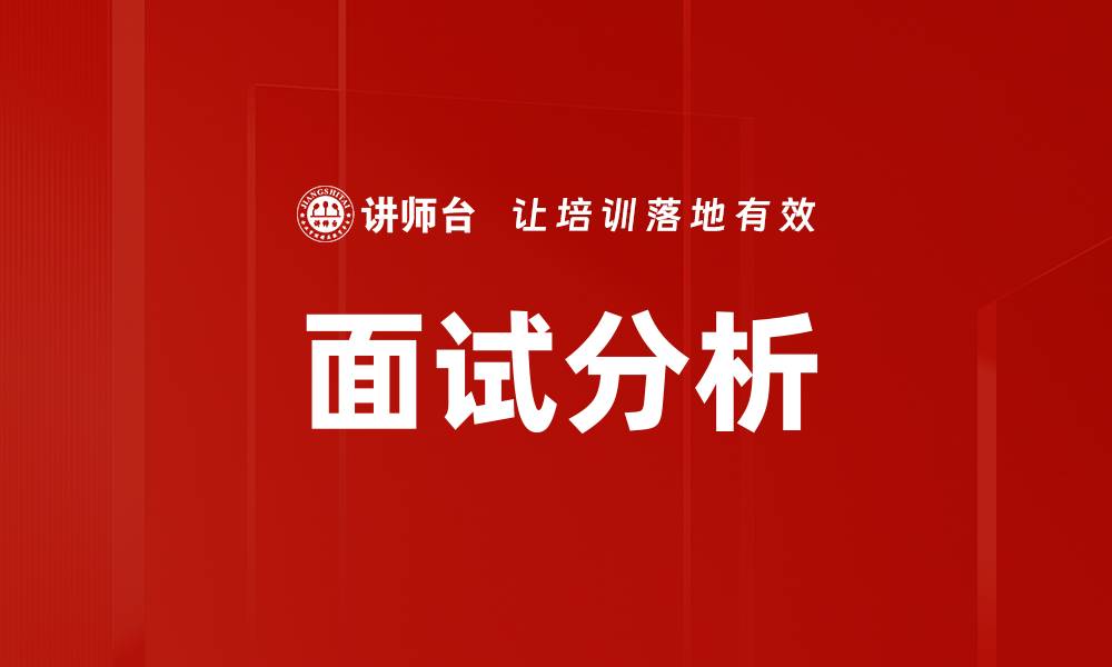 文章面试分析的缩略图