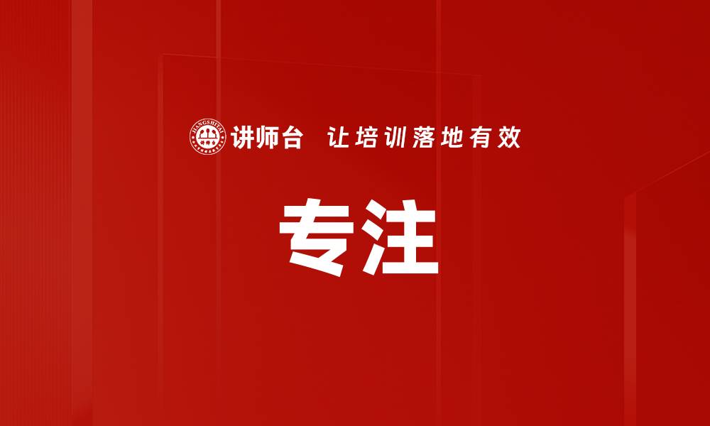 专注