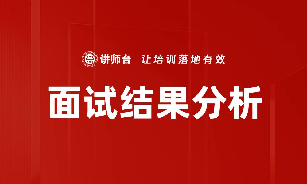 文章面试结果分析的缩略图