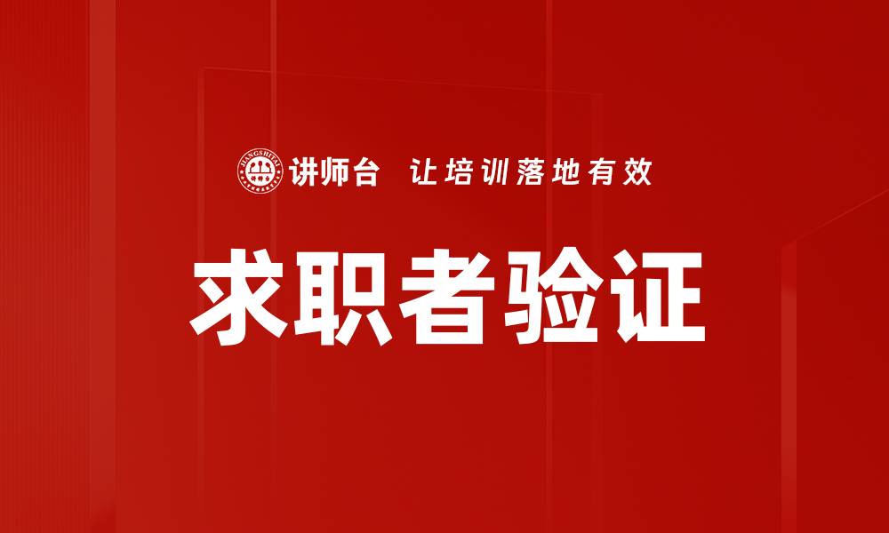 文章求职者验证的缩略图