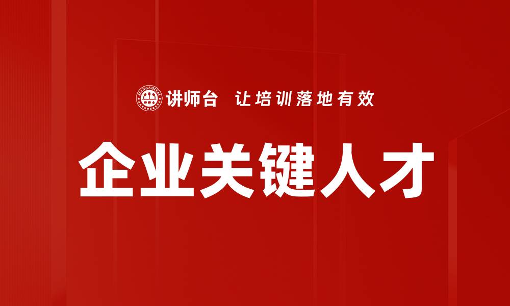 文章企业关键人才的缩略图