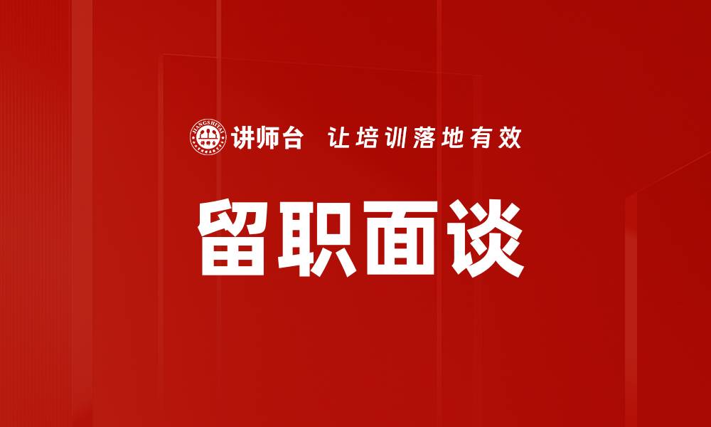 文章留职面谈的缩略图