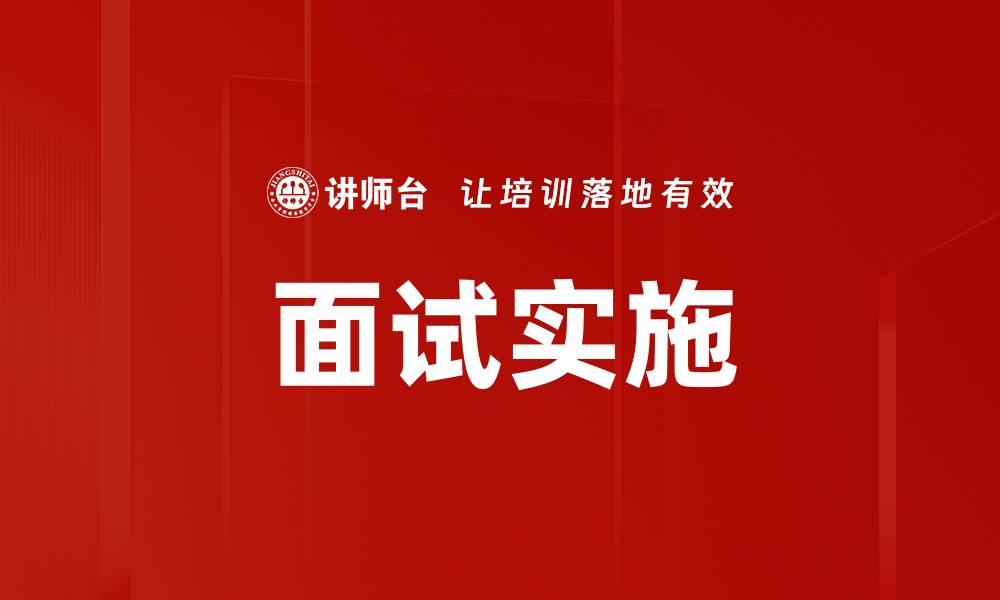 文章面试实施的缩略图