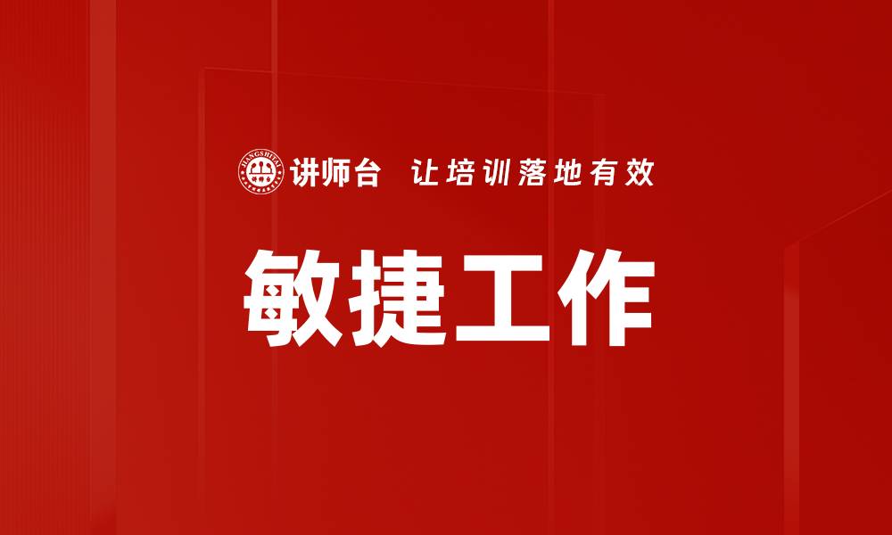 敏捷工作