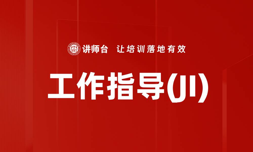 文章工作指导(JI)的缩略图