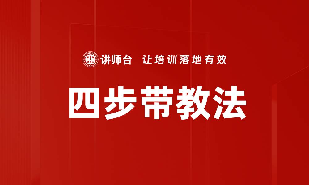文章四步带教法的缩略图