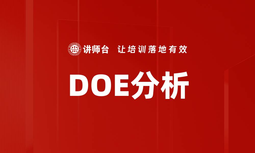 文章DOE分析的缩略图