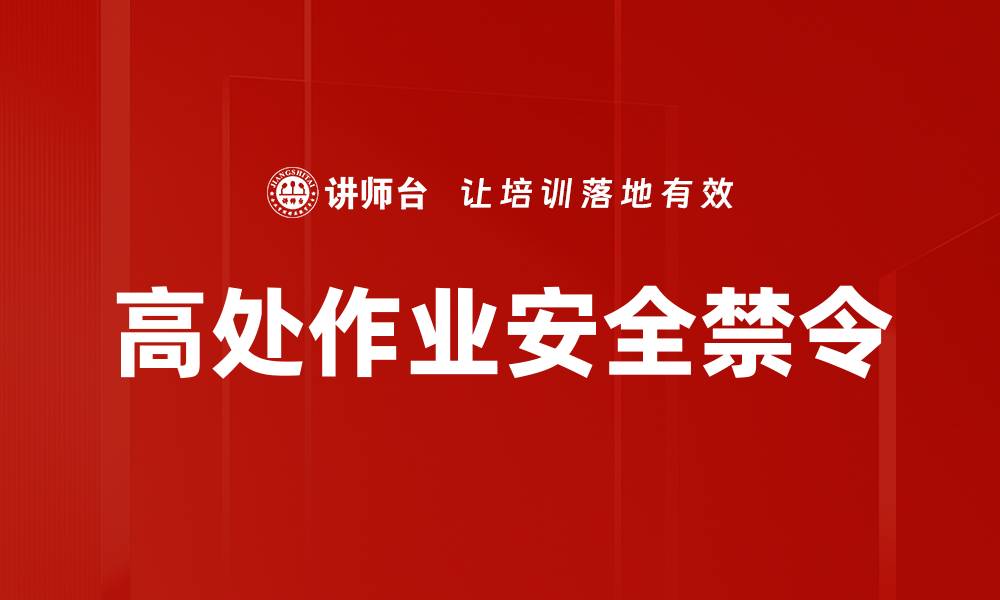 文章高处作业安全禁令的缩略图